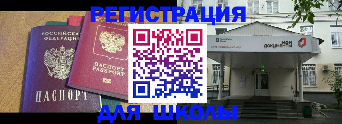 прописка для школы в Гороховце